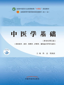 中醫學基礎（全國中醫藥行業高等教育“十四五”規劃教材）