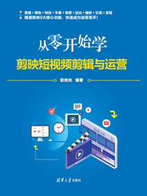 從零開始學剪映短視頻剪輯與運營