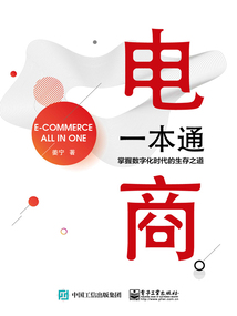 電商一本通：掌握數(shù)字化時代的生存之道