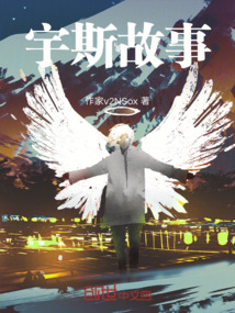 宇斯故事