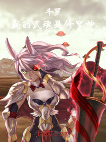 斗羅：我的武魂是修羅神