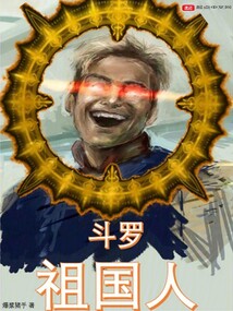 斗羅:祖國(guó)人