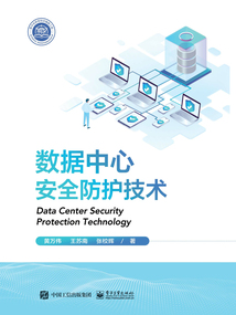 數據中心安全防護技術