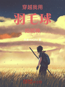 穿越：我用羽毛球拍弒神