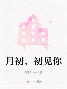 月初，初見你
