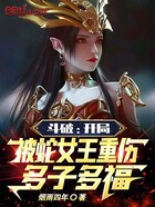 斗破：开局被蛇女王重伤，多子多在线阅读