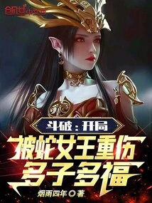 Dou Po: He Was Seriously Injured by the Snake Queen at the Beginning, and He Will Have Many Children