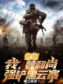 亮劍：我，魏和尚，強鏟黑云寨！