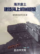 海洋废土:建造海上机械巨轮在线阅读