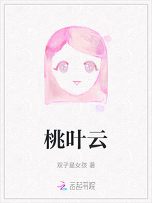 桃葉云