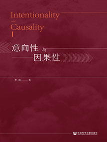 意向性與因果性