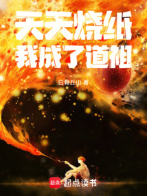 天天燒紙，我成了道祖
