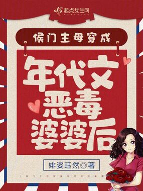 侯门主母穿成年代文恶毒婆婆后在线阅读