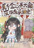 真千金心聲太癲，反派發(fā)瘋團(tuán)寵在線閱讀