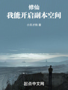 修仙：我能開啟副本空間在線閱讀