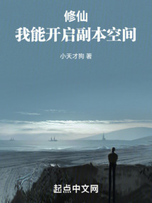 修仙：我能開啟副本空間