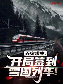天災求生：開局簽到雪國列車