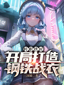 轉職鐵匠,開局打造鋼鐵戰衣