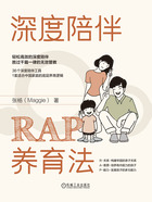 深度陪伴RAP养育法在线阅读