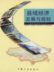 縣域經(jīng)濟發(fā)展與規(guī)劃