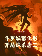 斗羅妖猴化形，開局誅殺唐三在線閱讀