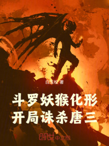 斗羅妖猴化形，開局誅殺唐三