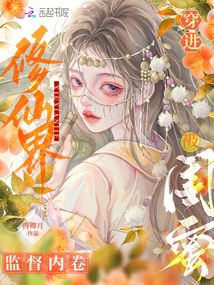 穿進(jìn)修仙界,,被閨蜜監(jiān)督內(nèi)卷