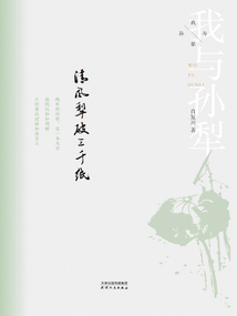 清風犁破三千紙（我與孫犁）