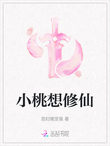 小桃想修仙