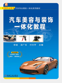 汽車美容與裝飾一體化教程