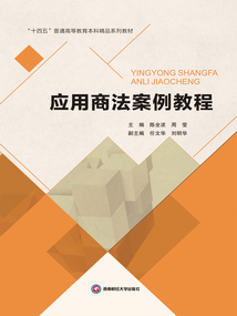 應用商法案例教程