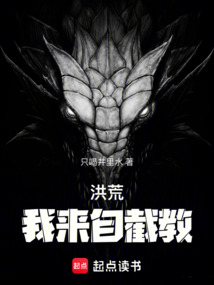 洪荒：我來自截教