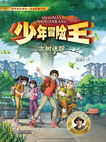 少年冒險王：古樹謎蹤