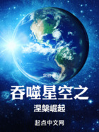 吞噬星空之涅槃崛起在线阅读