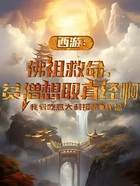 西游：佛祖救命，贫僧想取真经啊在线阅读