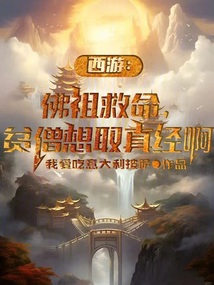西游：佛祖救命，貧僧想取真經啊