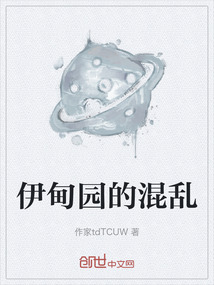 伊甸園的混亂