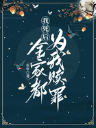 我死后全家都為我贖罪在線閱讀