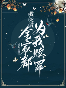 我死后全家都為我贖罪