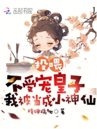 投喂不受寵皇子，我被當(dāng)成小神仙在線閱讀