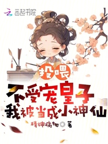 投喂不受寵皇子,我被當(dāng)成小神仙