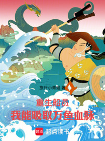重生船員，我能吸取萬(wàn)魚(yú)血脈