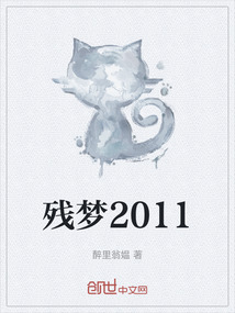 殘夢2011