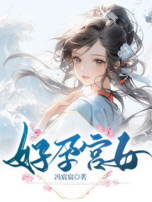 好孕宮女