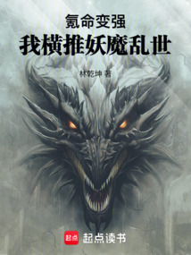 氪命變強(qiáng)，我橫推妖魔亂世