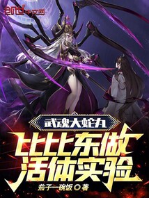 斗羅：武魂大蛇丸，比比東實驗品
