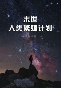 末世人類繁殖計劃