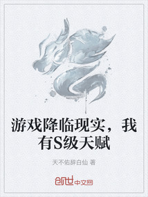 游戲降臨現實，我有S級天賦