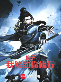 仙子，我能助你修行