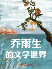 喬雨生的文學世界